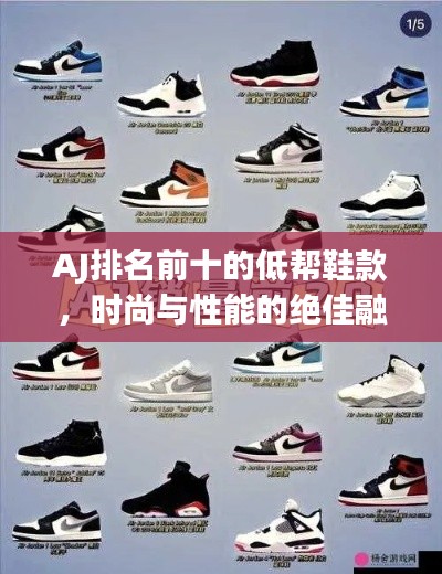 AJ排名前十的低帮鞋款，时尚与性能的绝佳融合