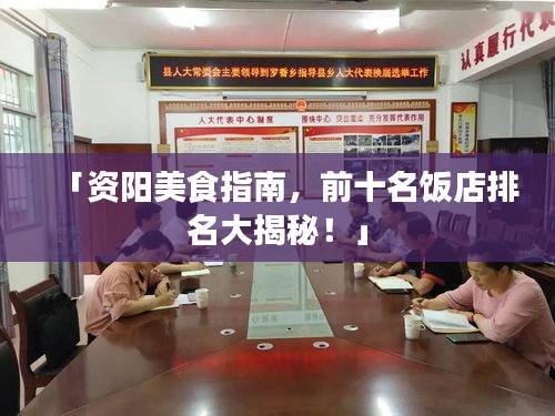 「资阳美食指南，前十名饭店排名大揭秘！」