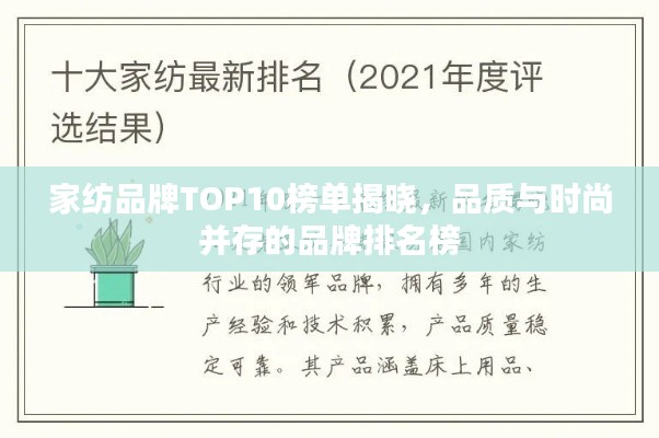 家纺品牌TOP10榜单揭晓，品质与时尚并存的品牌排名榜