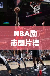 NBA励志图片语录，激发无限潜能，点燃激情之火！