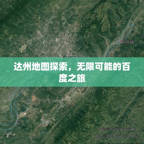 达州地图探索，无限可能的百度之旅