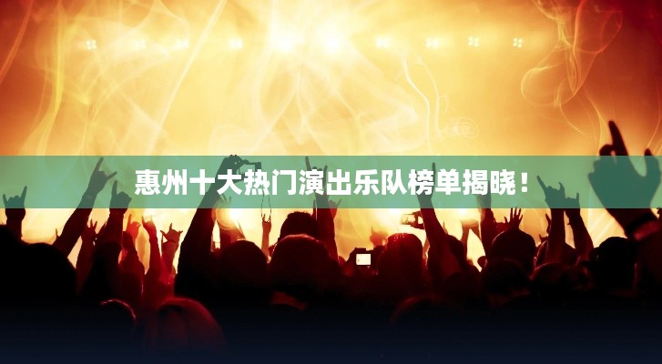 惠州十大热门演出乐队榜单揭晓！