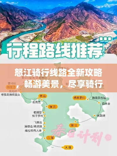 怒江骑行线路全新攻略，畅游美景，尽享骑行乐趣！