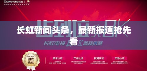 长虹新闻头条，最新报道抢先看