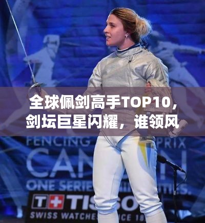 全球佩剑高手TOP10，剑坛巨星闪耀，谁领风骚？