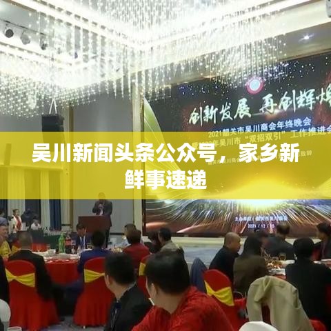 吴川新闻头条公众号，家乡新鲜事速递