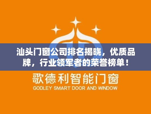 汕头门窗公司排名揭晓，优质品牌，行业领军者的荣誉榜单！