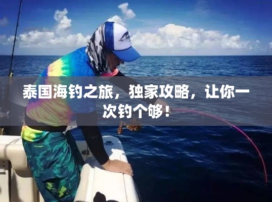 泰国海钓之旅，独家攻略，让你一次钓个够！
