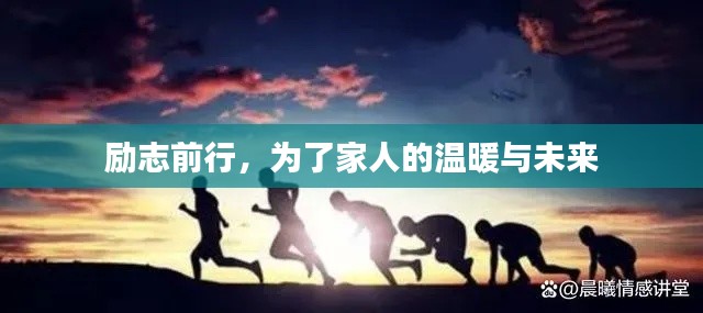 励志前行，为了家人的温暖与未来