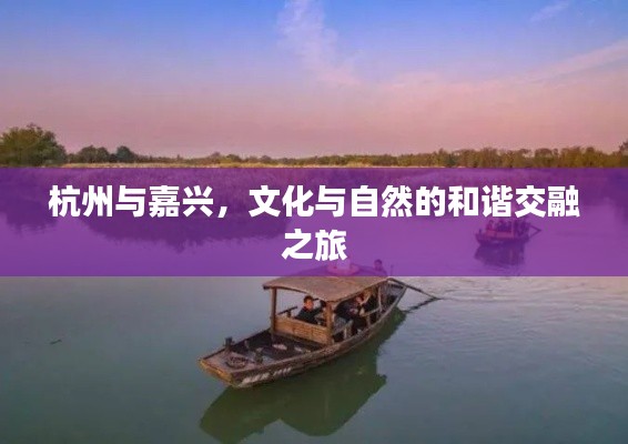 杭州与嘉兴，文化与自然的和谐交融之旅