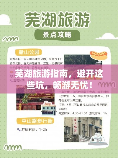 芜湖旅游指南，避开这些坑，畅游无忧！