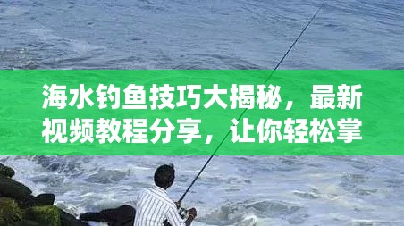 海水钓鱼技巧大揭秘，最新视频教程分享，让你轻松掌握钓鱼秘诀！