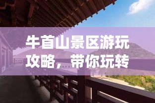牛首山景区游玩攻略，带你玩转神秘之地