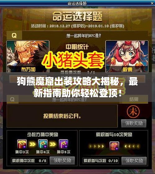 狗熊魔窟出装攻略大揭秘，最新指南助你轻松登顶！