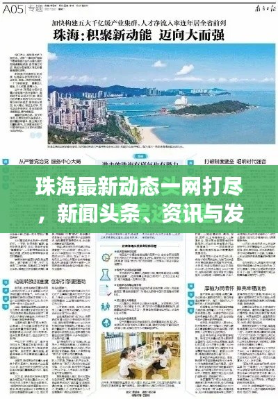 珠海最新动态一网打尽，新闻头条、资讯与发展动态全掌握