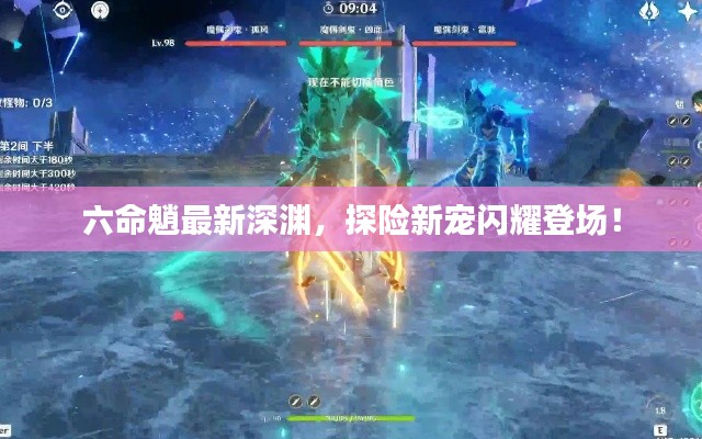 六命魈最新深渊，探险新宠闪耀登场！