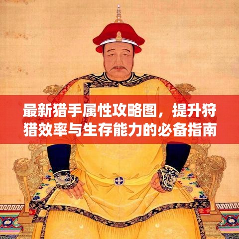 最新猎手属性攻略图，提升狩猎效率与生存能力的必备指南！