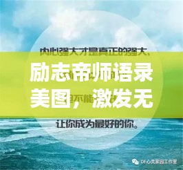 励志帝师语录美图，激发无限潜能，成就卓越人生！