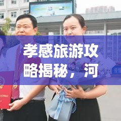 孝感旅游攻略揭秘，河北必游之地