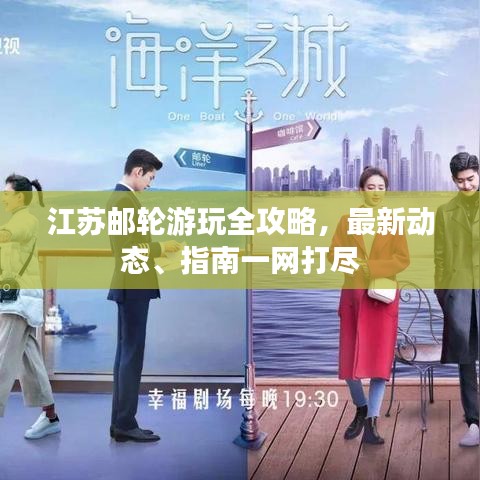 江苏邮轮游玩全攻略，最新动态、指南一网打尽