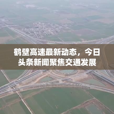 鹤壁高速最新动态，今日头条新闻聚焦交通发展