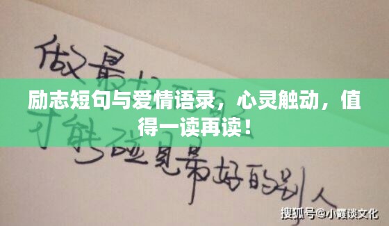 励志短句与爱情语录，心灵触动，值得一读再读！