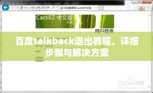 百度talkback退出教程，详细步骤与解决方案