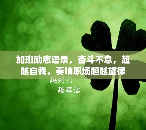 加班励志语录，奋斗不息，超越自我，奏响职场超越旋律