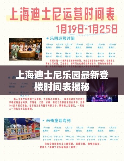 上海迪士尼乐园最新登楼时间表揭秘