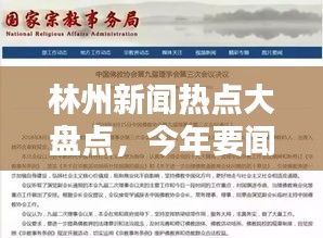 林州新闻热点大盘点，今年要闻综述
