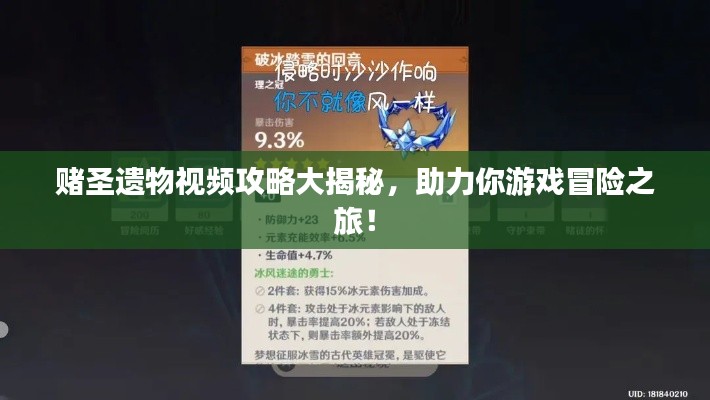 赌圣遗物视频攻略大揭秘，助力你游戏冒险之旅！