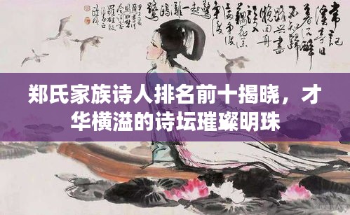 郑氏家族诗人排名前十揭晓，才华横溢的诗坛璀璨明珠