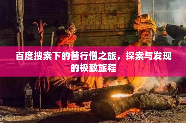 百度搜索下的苦行僧之旅，探索与发现的极致旅程