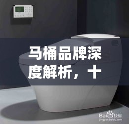 马桶品牌深度解析，十大排行榜及百度热门推荐