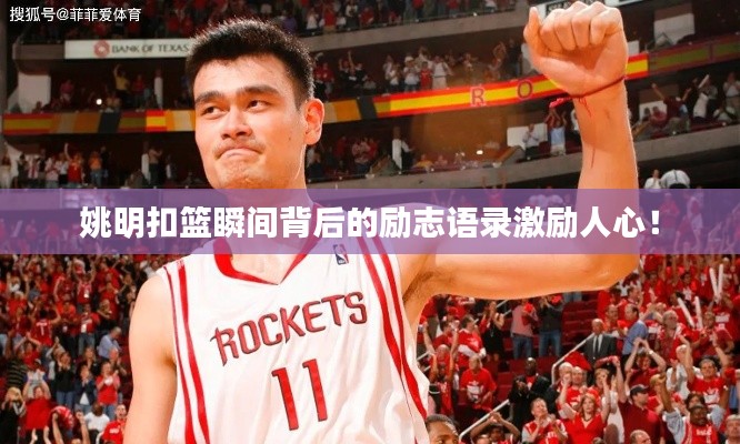 姚明扣篮瞬间背后的励志语录激励人心！