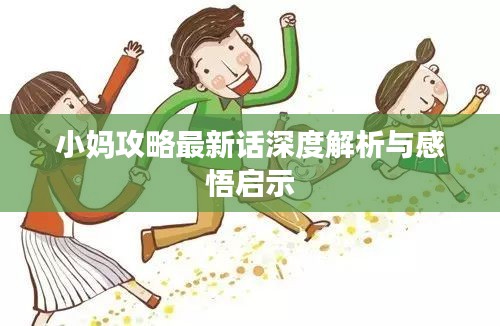 小妈攻略最新话深度解析与感悟启示