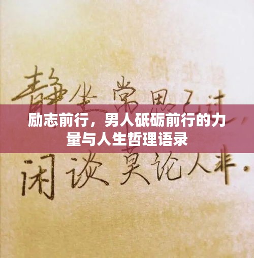 励志前行，男人砥砺前行的力量与人生哲理语录