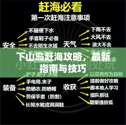 下山岛赶海攻略，最新指南与技巧