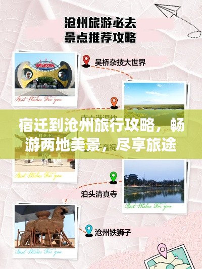 宿迁到沧州旅行攻略，畅游两地美景，尽享旅途乐趣