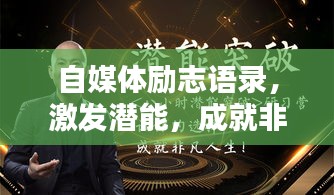 自媒体励志语录，激发潜能，成就非凡人生