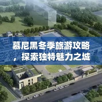 慕尼黑冬季旅游攻略，探索独特魅力之城
