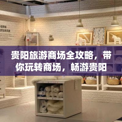 贵阳旅游商场全攻略，带你玩转商场，畅游贵阳！