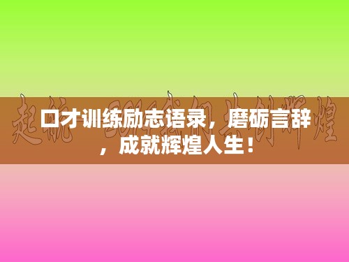 口才训练励志语录，磨砺言辞，成就辉煌人生！