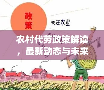 农村代劳政策解读，最新动态与未来展望