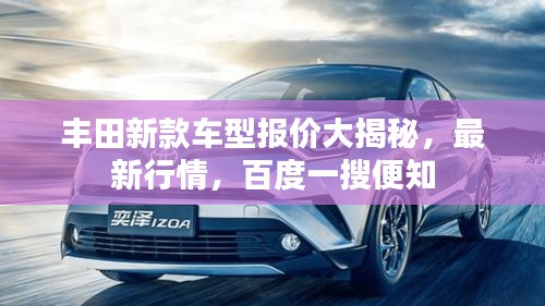 丰田新款车型报价大揭秘，最新行情，百度一搜便知