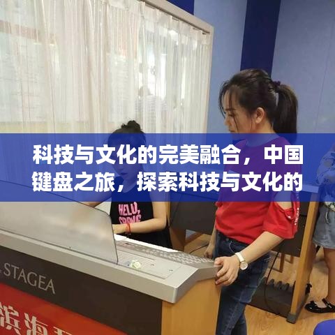 科技与文化的完美融合，中国键盘之旅，探索科技与文化的交汇点！