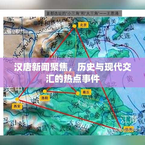 汉唐新闻聚焦，历史与现代交汇的热点事件