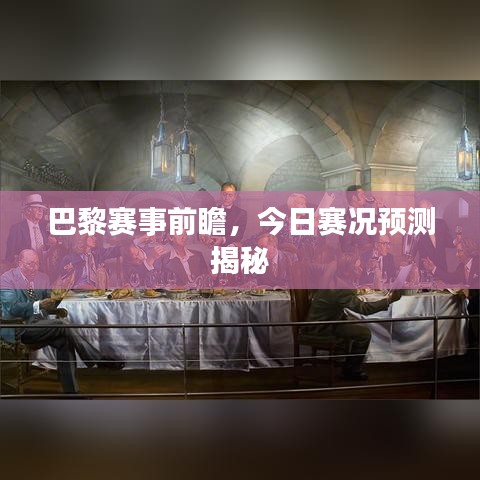 巴黎赛事前瞻，今日赛况预测揭秘