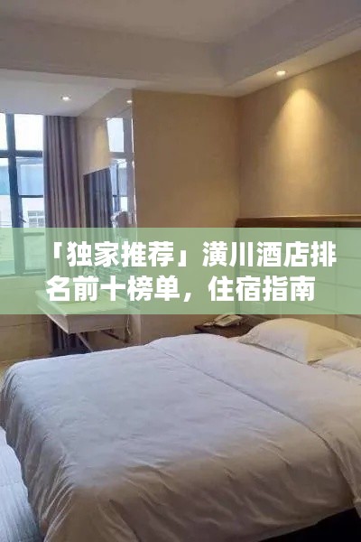 「独家推荐」潢川酒店排名前十榜单，住宿指南一网打尽！