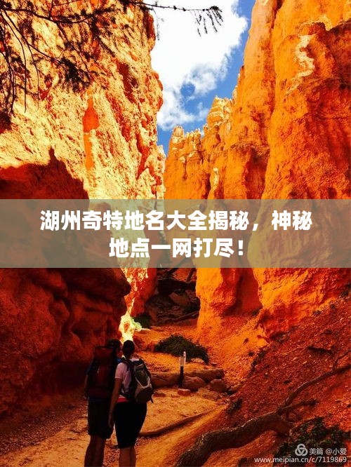 湖州奇特地名大全揭秘，神秘地点一网打尽！